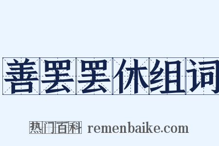 善罢罢休组词是什么意思的图片